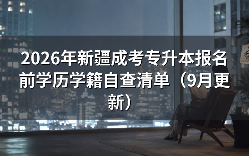 专科学历和学籍先要过自查关