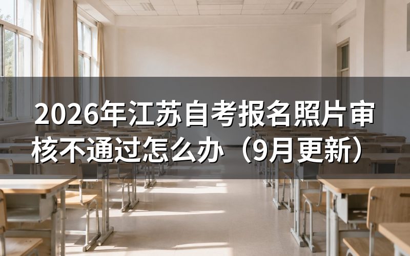 照片审核不通过怎么办