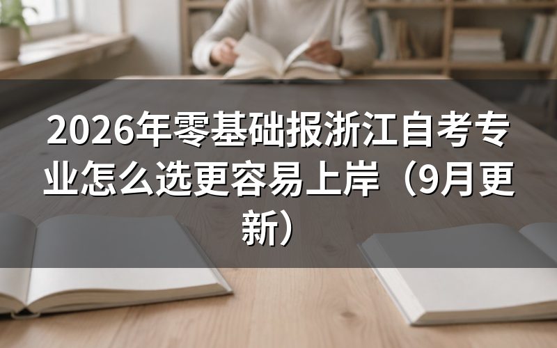 零基础报专业怎么选
