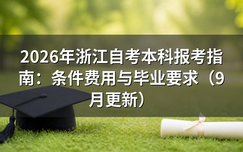 本科报考指南怎么完成注册选课