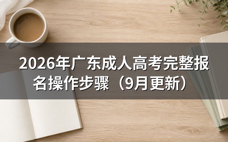 广东成人高考完整报名操作步骤怎么走