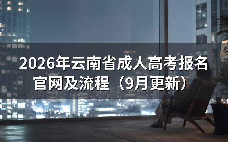 云南省成人高考报名官网怎么操作
