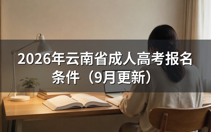 云南省成人高考报名条件有哪些