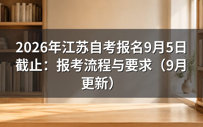 报名9月5日截止前怎么办理