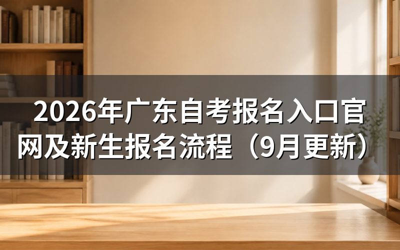 报名入口官网怎么完成新生报名