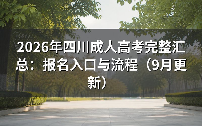 四川成人高考完整汇总怎么报名