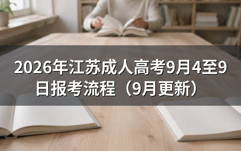 江苏成人高考9月4至9日报考怎么办