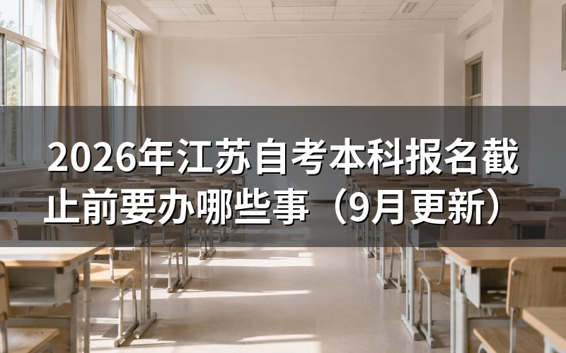 本科报名截止前新生和老生怎么办