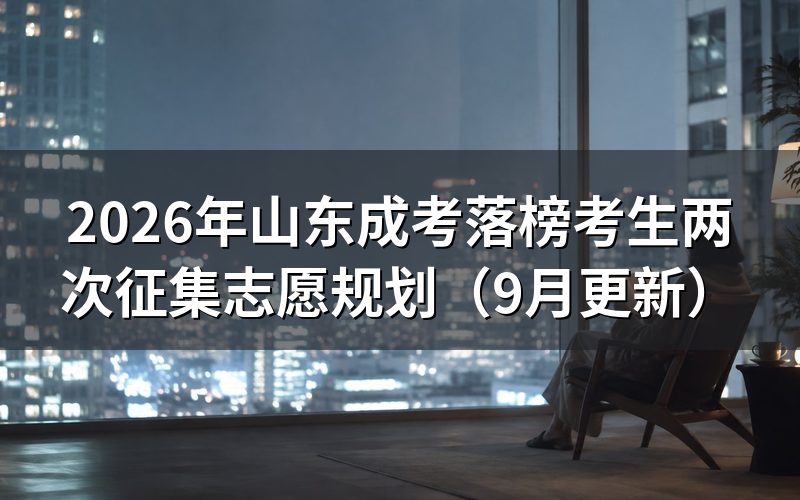 落榜考生两次征集志愿怎么填
