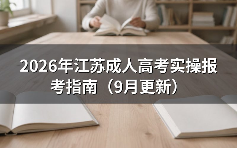 江苏成人高考实操报考指南怎么准备材料