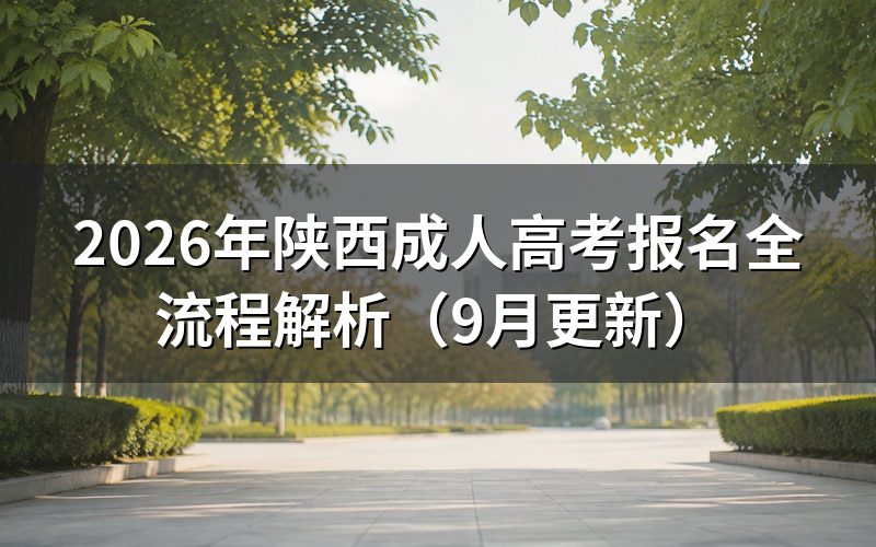 陕西成人高考报名全流程怎么操作