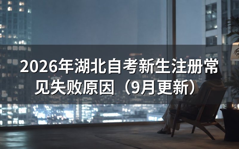 新生注册常见失败原因怎么排查