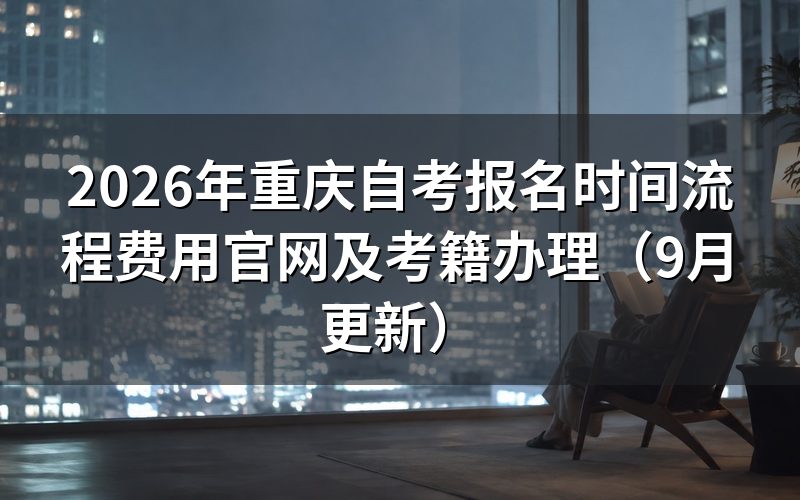 报名时间流程费用官网怎么查