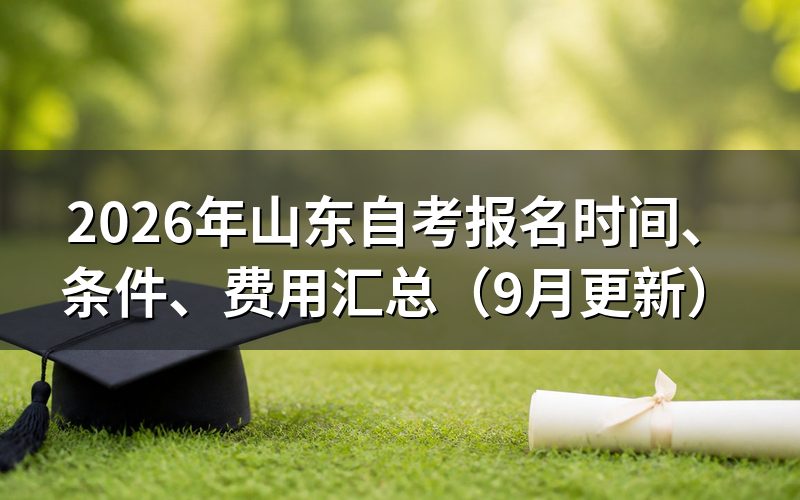 报名时间、条件、费用怎么安排