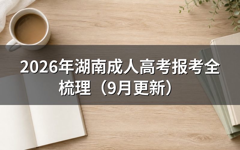 湖南成人高考报考全梳理怎么核对条件