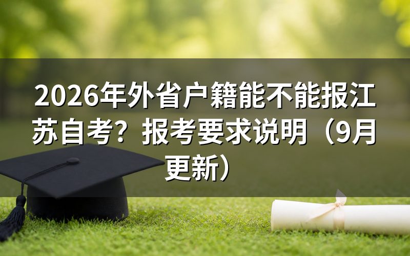 外省户籍能不能报