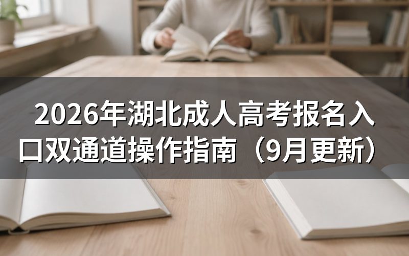 湖北成人高考报名入口怎么用电脑和手机操作