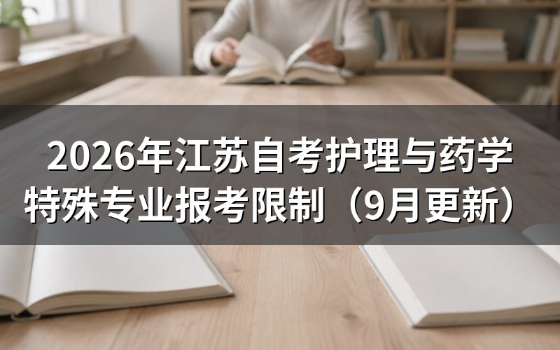 护理与药学特殊专业报考限制怎么核对