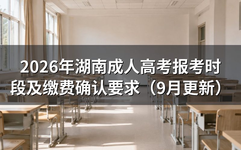 湖南成人高考报考时段内要办哪些手续
