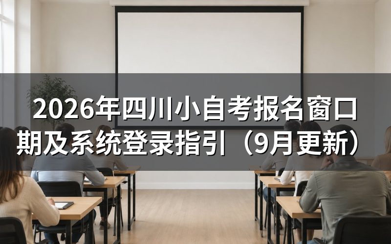 四川小自考报名窗口期由谁安排