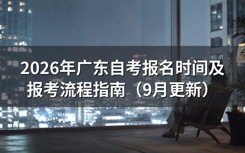 报名时间及报考流程怎么安排