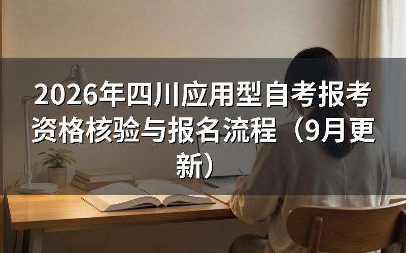 四川应用型自考报考资格核验查什么