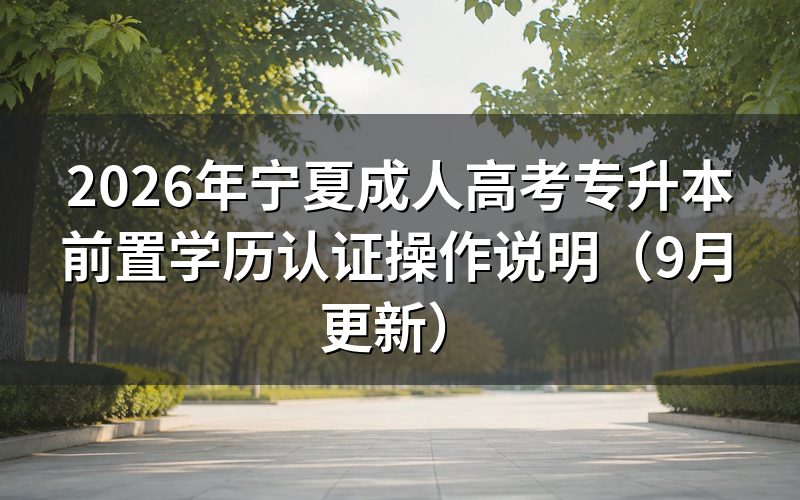 宁夏成人高考专升本前置学历认证怎么准备