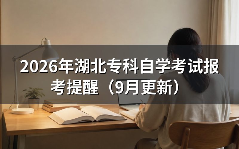 湖北专科自学考试怎么注册和报名