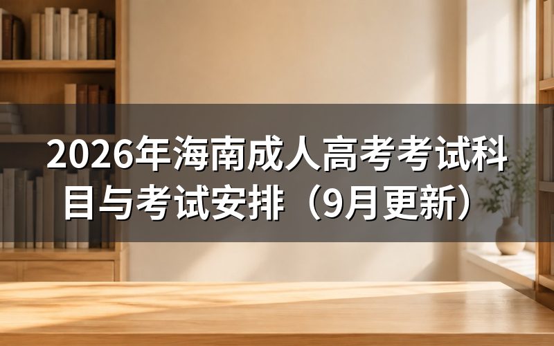 海南成人高考考试科目与考试安排怎么查