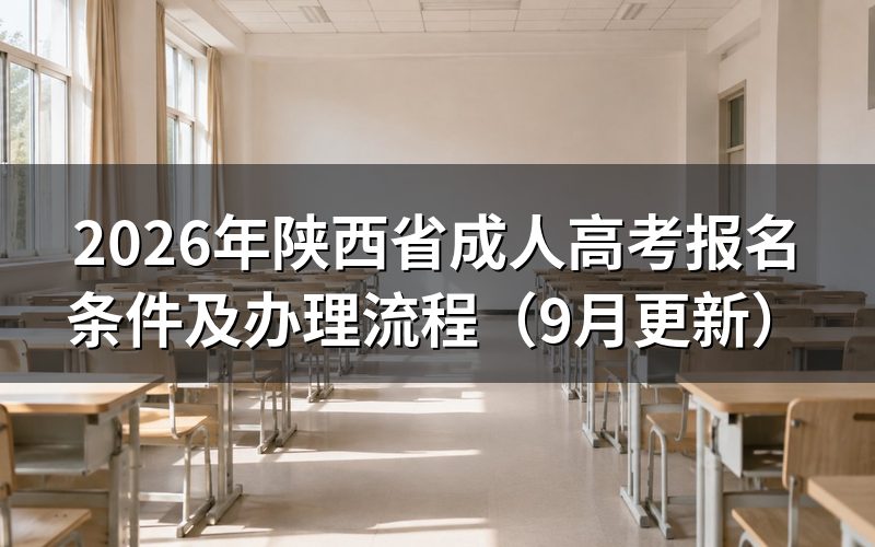 陕西省成人高考报名条件有哪些