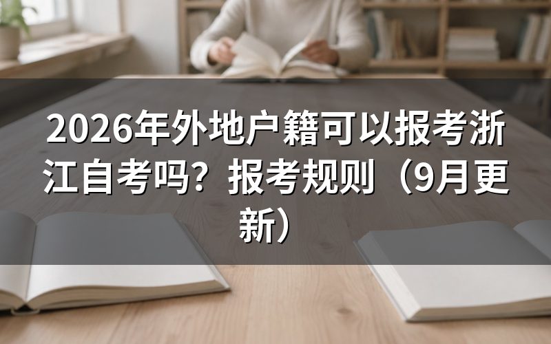 外地户籍可以报考吗?怎样注册
