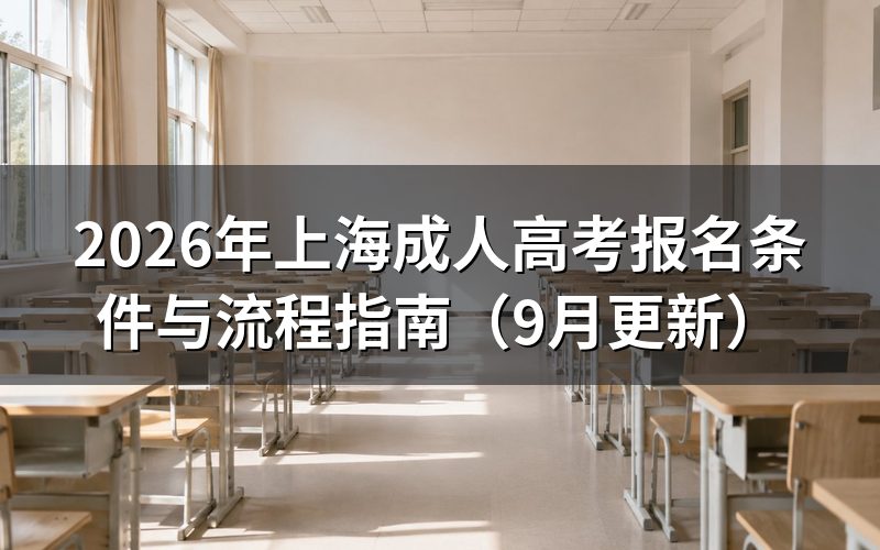 上海成人高考报名条件与流程怎么完成