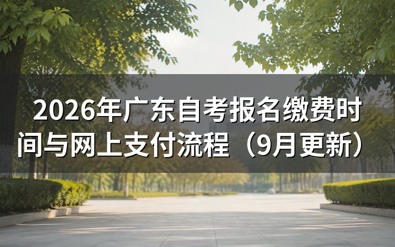 报名缴费时间与网上支付流程怎么安排