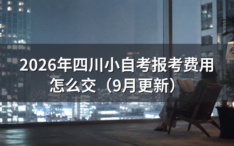 四川小自考报考费用怎么区分