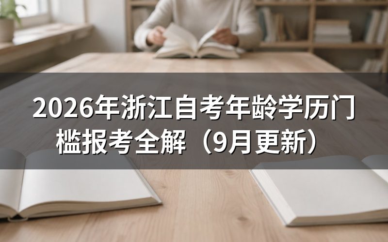 年龄学历门槛怎么算