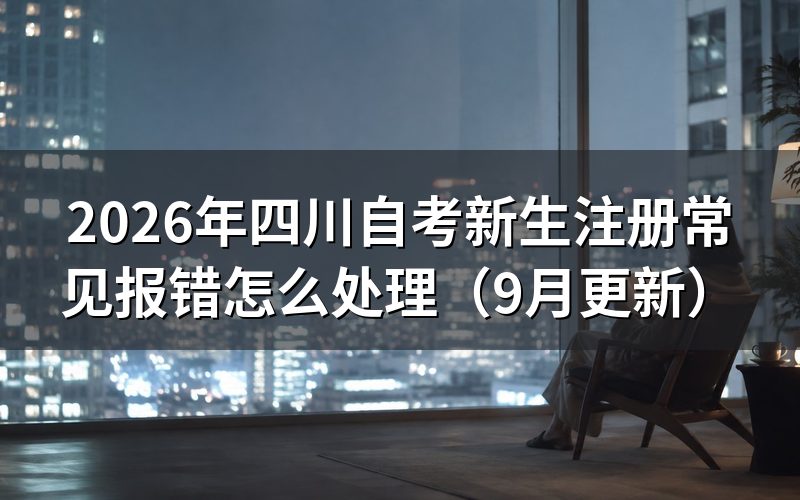 新生注册常见报错怎么排查