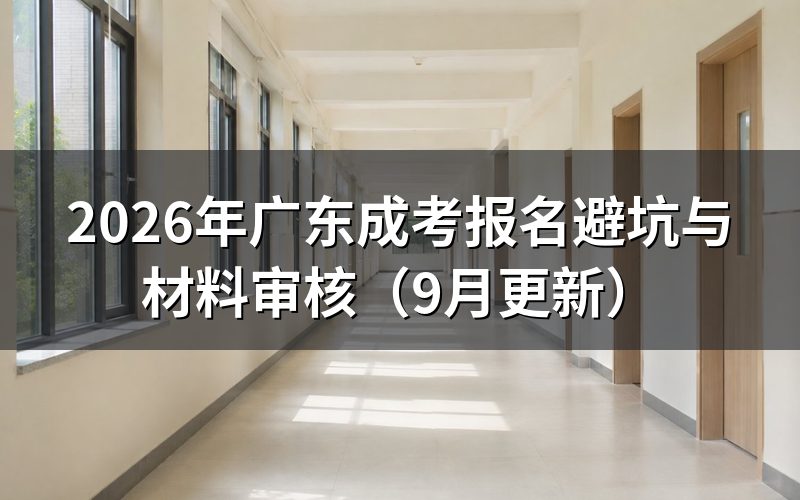 报名避坑要核对哪些条件