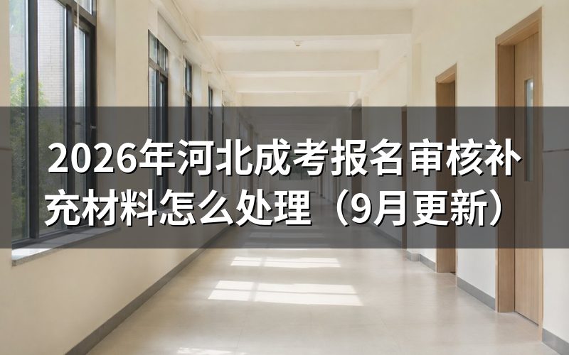 报名审核补充材料怎么处理