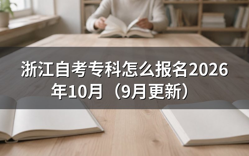 专科首考生怎么注册报名