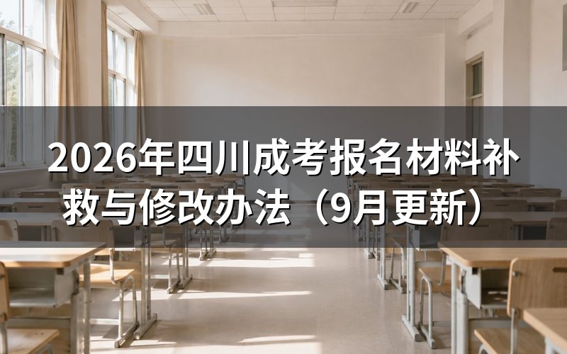 报名材料补救与修改怎么办理