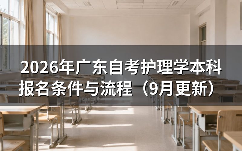护理学本科报名条件有哪些