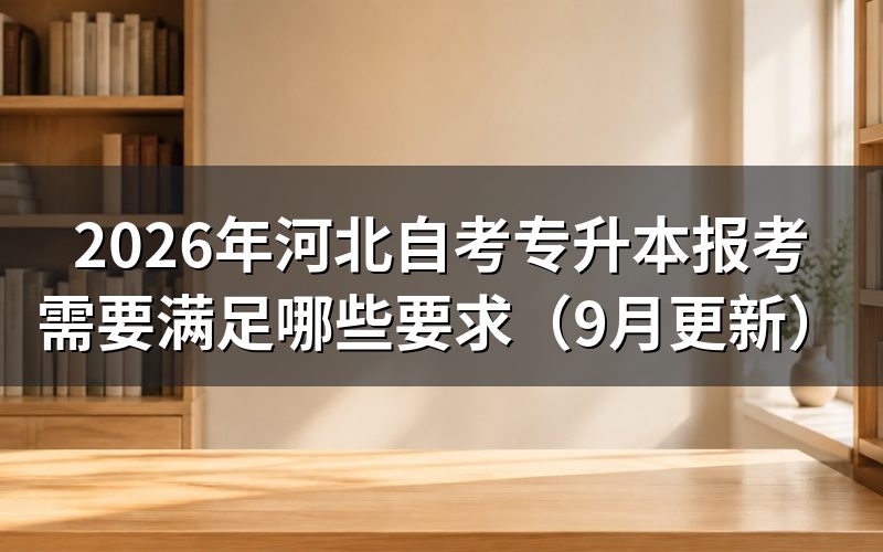 专升本报考需要满足哪些要求