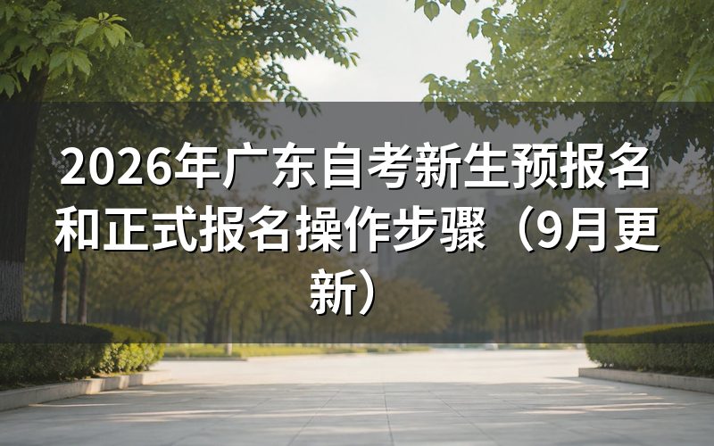 新生预报名和正式报名怎么操作