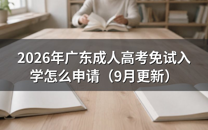 广东成人高考免试入学怎么申请