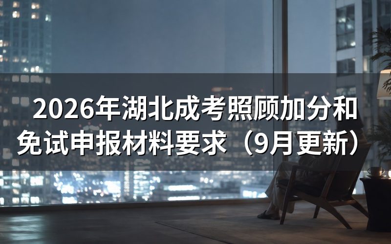 照顾加分12个项目和分值对应表