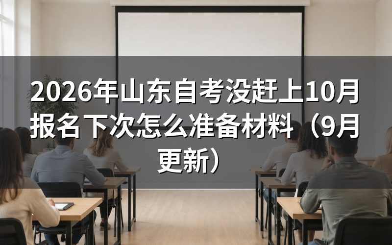 报名材料现在要准备哪些