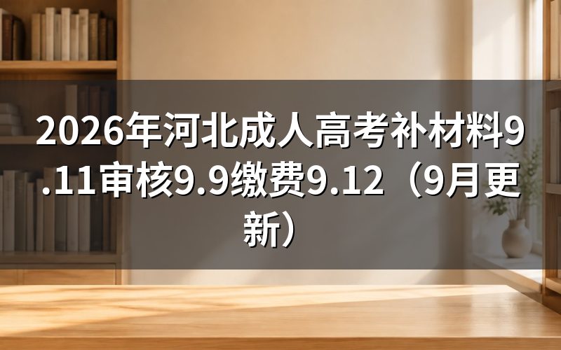 河北成人高考报名层次怎么定