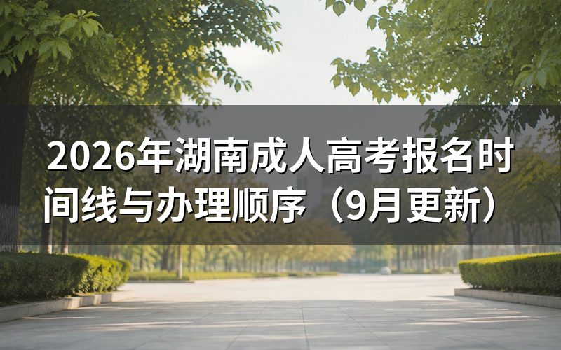 湖南成人高考报名时间线怎么安排