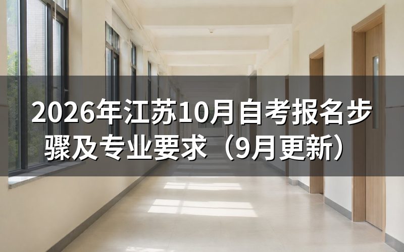 江苏10月自考报名怎么选课缴费