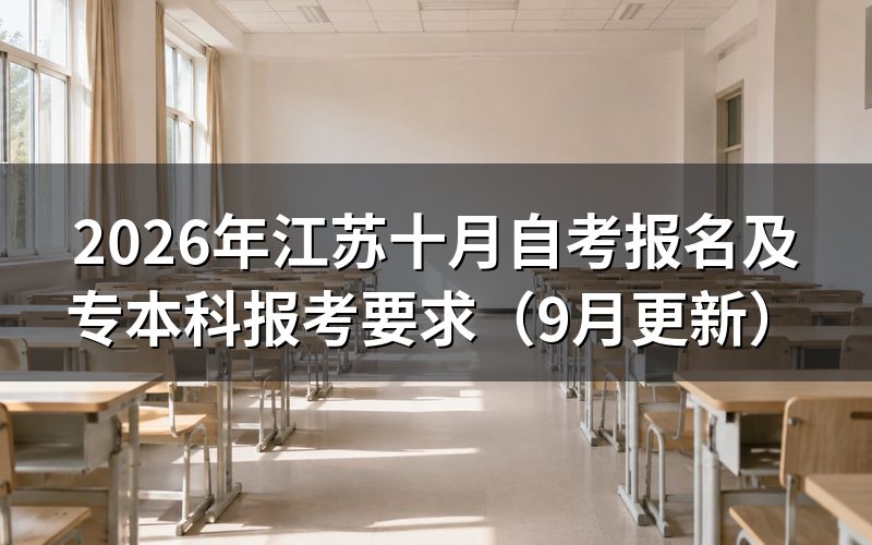 江苏十月自考报名怎么注册和选科